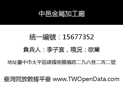 中邑金屬加工廠