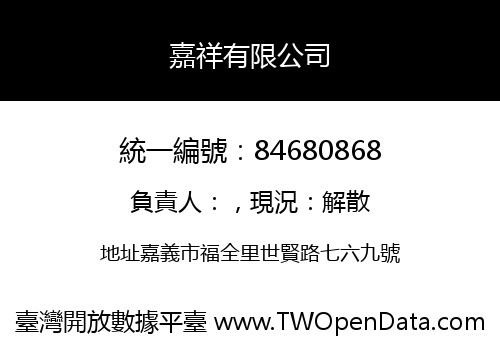 嘉祥有限公司