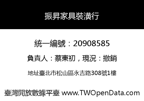 振昇家具裝潢行