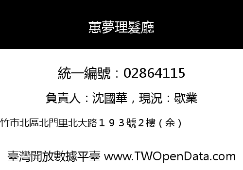 蕙夢理髮廳