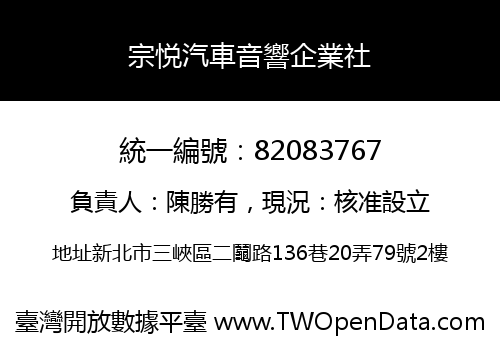宗悦汽車音響企業社