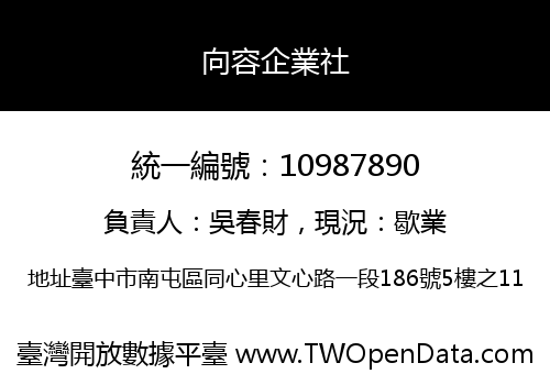 向容企業社