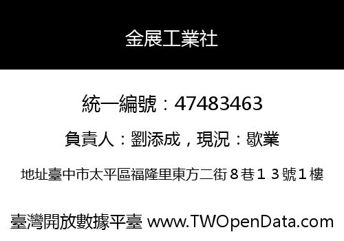 金展工業社