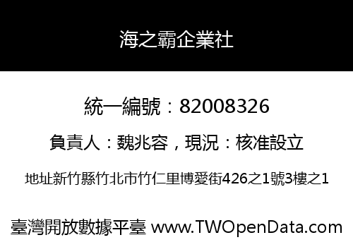 海之霸企業社