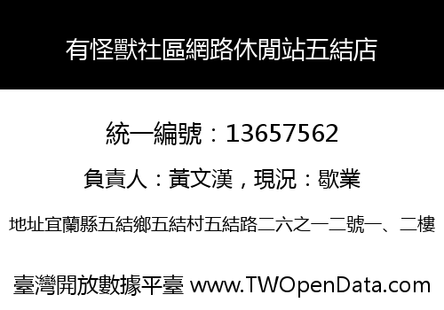 有怪獸社區網路休閒站五結店