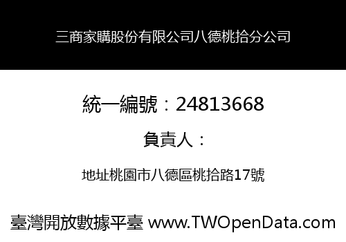 三商家購股份有限公司八德桃拾分公司
