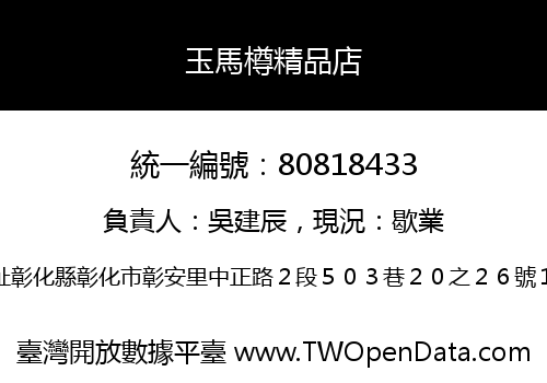 玉馬樽精品店