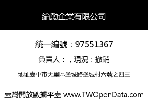 綸勵企業有限公司