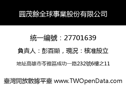 圓茂餘全球事業股份有限公司