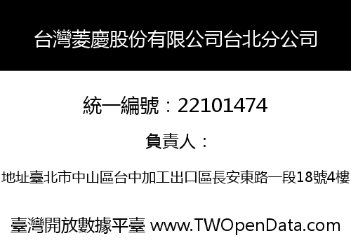 台灣菱慶股份有限公司台北分公司