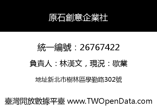 原石創意企業社