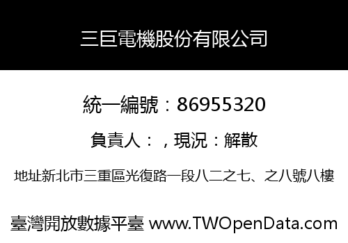 三巨電機股份有限公司