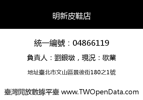 明新皮鞋店