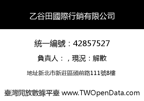 乙谷田國際行銷有限公司