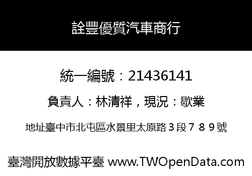 詮豐優質汽車商行