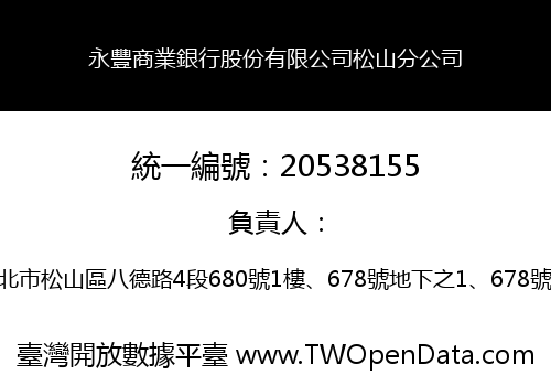 永豐商業銀行股份有限公司松山分公司