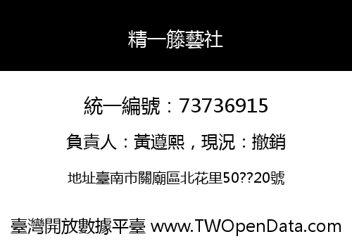 精一籐藝社