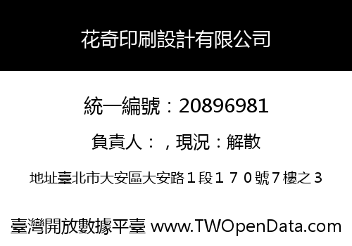 花奇印刷設計有限公司