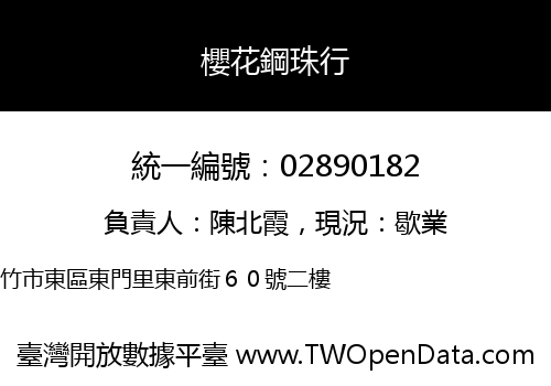 櫻花鋼珠行