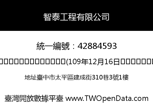智泰工程有限公司