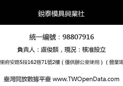 銳泰模具興業社