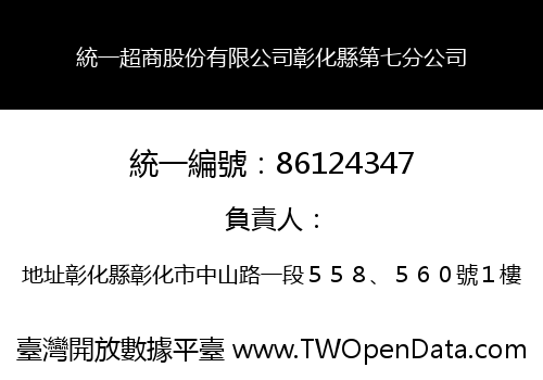 統一超商股份有限公司彰化縣第七分公司