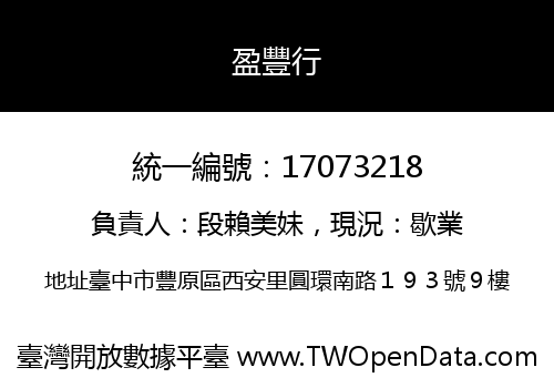 盈豐行
