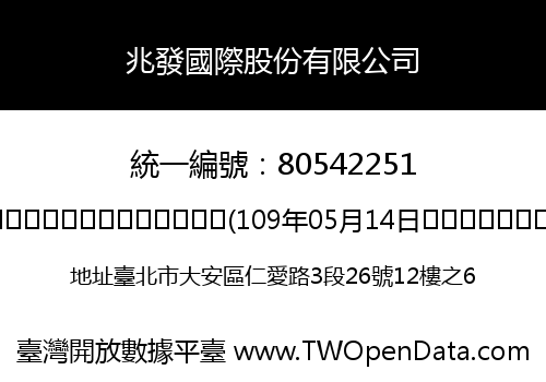 兆發國際股份有限公司