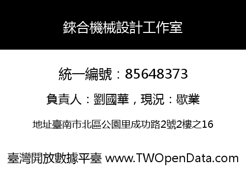 錸合機械設計工作室