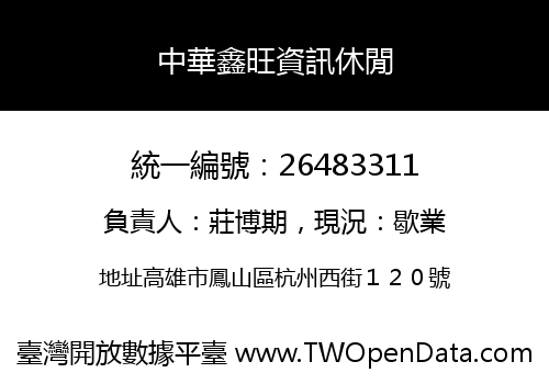 中華鑫旺資訊休閒
