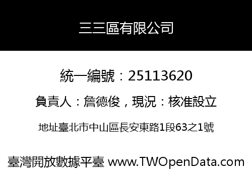 三三區有限公司