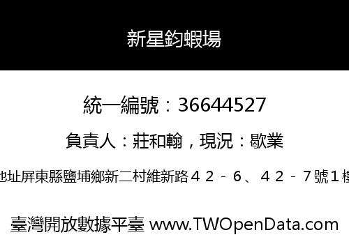 新星鈞蝦場
