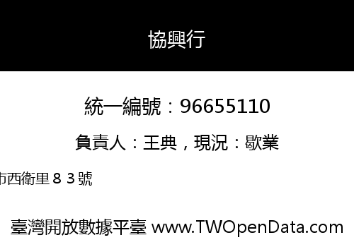 協興行