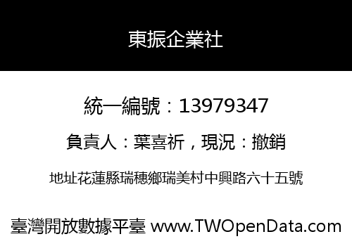 東振企業社