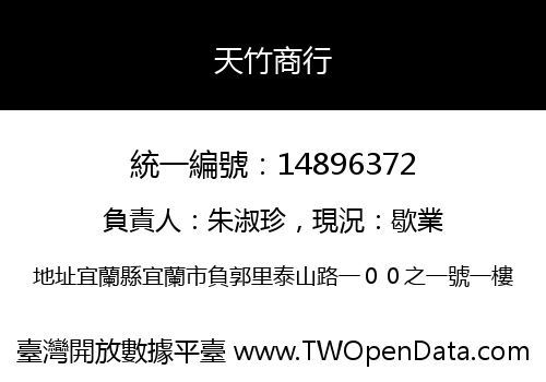 天竹商行
