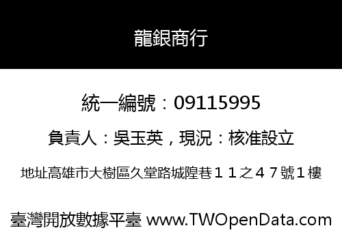 龍銀商行