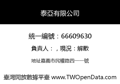 泰亞有限公司