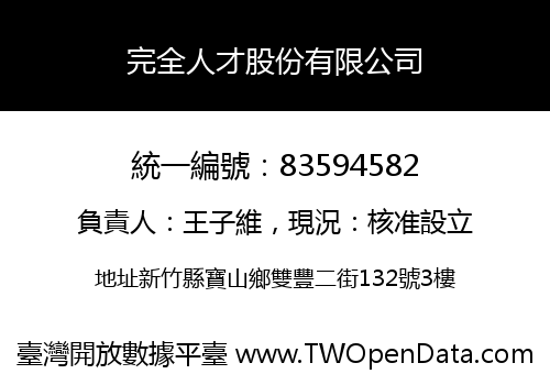 完全人才股份有限公司