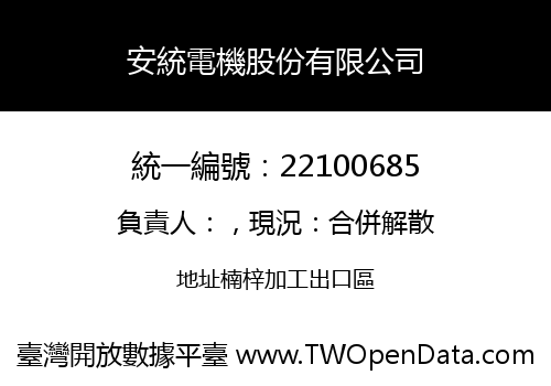 安統電機股份有限公司