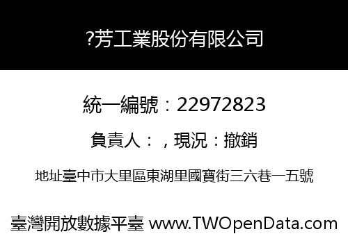 ?芳工業股份有限公司