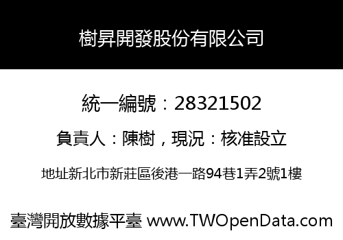 樹昇開發股份有限公司