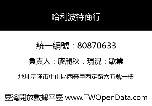 哈利波特商行