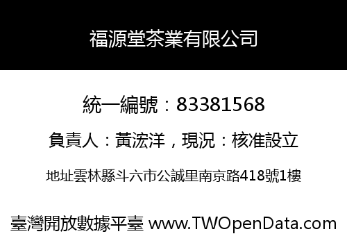福源堂茶業有限公司