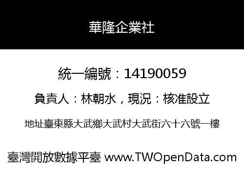 華隆企業社