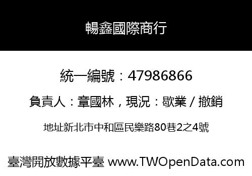 暢鑫國際商行