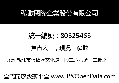 弘歐國際企業股份有限公司