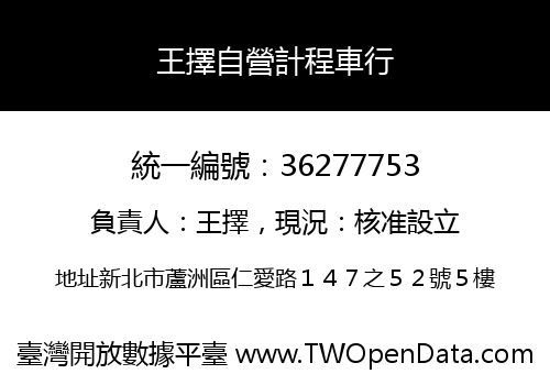 王擇自營計程車行
