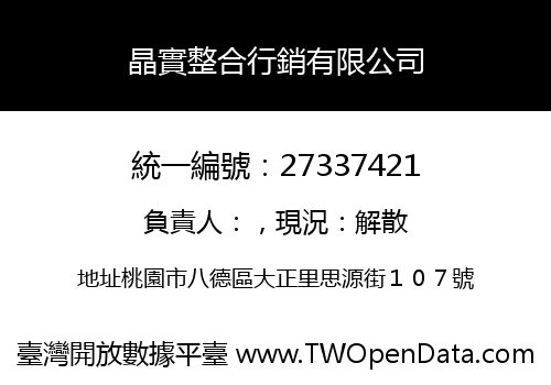 晶實整合行銷有限公司
