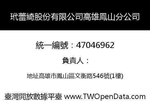 玳蕾綺股份有限公司高雄鳳山分公司