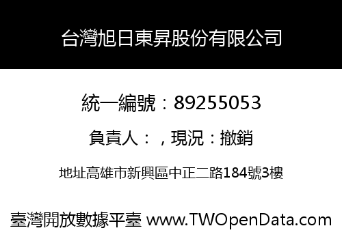 台灣旭日東昇股份有限公司